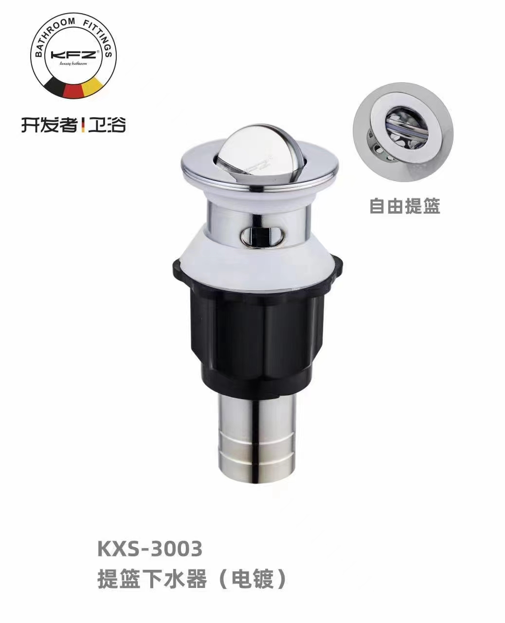 KFZ3003翻版提篮下水器